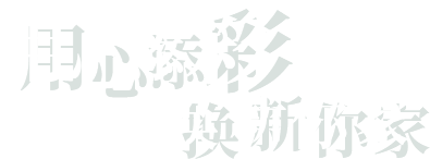 用心添彩 换新你家